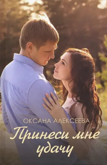 Оксана Алексеева - Принеси мне удачу обложка книги
