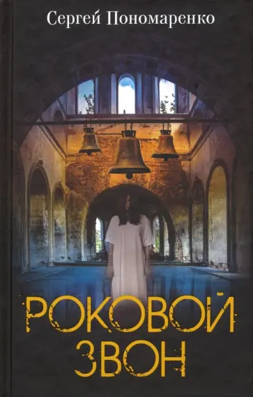Сергей Пономаренко - Роковой звон обложка книги