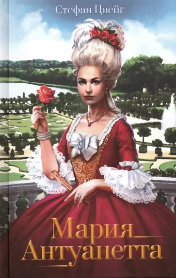 Стефан Цвейг - Мария Антуанетта обложка книги
