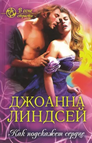 Johanna Lindsey - Как подскажет сердце обложка книги