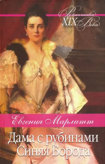 Евгения Марлитт - Дама с рубинами. Синяя Борода обложка книги