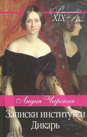 Лидия Чарская - Записки институтки. Дикарь обложка книги