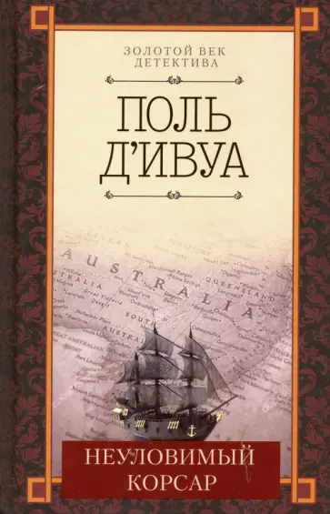 Поль Д`ивуа - Неуловимый корсар Поль Д`ивуа - Неуловимый корсар обложка книги