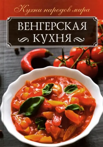 Ольга Кузьмина - Венгерская кухня обложка книги
