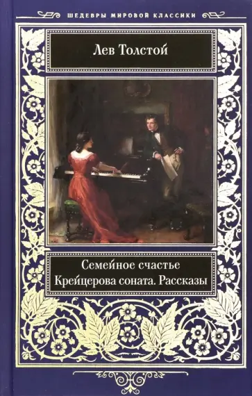 Лев Толстой - Семейное счастье. Крейцерова соната. Рассказы Лев Толстой - Семейное счастье. Крейцерова соната. Рассказы обложка книги