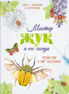 Перабони, Банфи - Мистер Жук и его соседи. Путешествие в мир насекомых Перабони, Банфи - Мистер Жук и его соседи. Путешествие в мир насекомых обложка книги