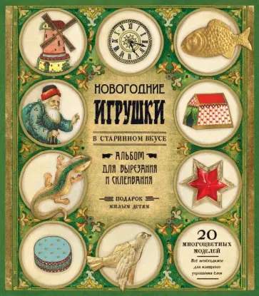 Новогодние игрушки в старинном вкусе (зеленая) Новогодние игрушки в старинном вкусе (зеленая) обложка книги