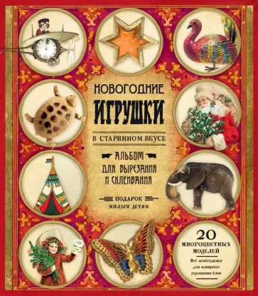 Новогодние игрушки в старинном вкусе (красная) Новогодние игрушки в старинном вкусе (красная) обложка книги
