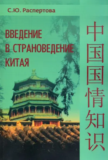 Светлана Распертова - Введение в страноведение Китая обложка книги