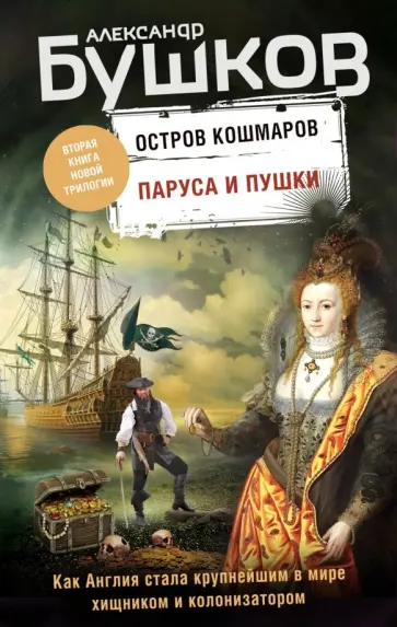 Александр Бушков - Паруса и пушки. Вторая книга новой трилогии "Остров кошмаров" обложка книги