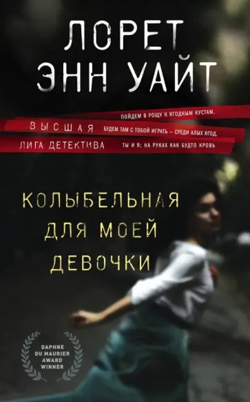 Лорет Уайт - Колыбельная для моей девочки обложка книги