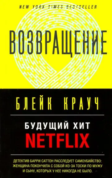 Блейк Крауч - Возвращение обложка книги