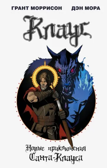 Грант Моррисон - Клаус. Новые приключения Санта-Клауса Грант Моррисон - Клаус. Новые приключения Санта-Клауса обложка книги