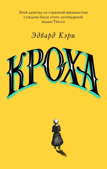 Эдвард Кэри - Кроха обложка книги