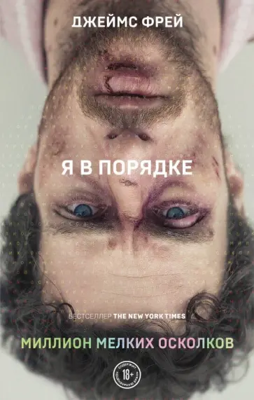 Джеймс Фрей - Миллион мелких осколков обложка книги
