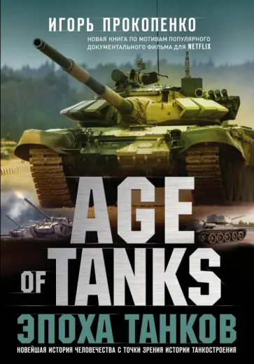 Игорь Прокопенко - Age of Tanks. Эпоха танков обложка книги