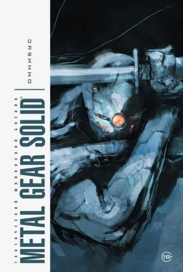 Оприско, Фрэкшн - Metal Gear Solid. Тактический шпионский боевик. Омнибус обложка книги