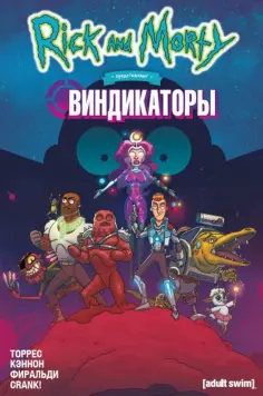 Джастин Торрес - Рик и Морти представляют. Виндикаторы обложка книги