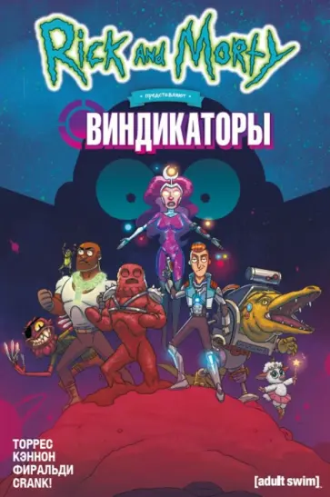 Джастин Торрес - Рик и Морти представляют. Виндикаторы Джастин Торрес - Рик и Морти представляют. Виндикаторы обложка книги