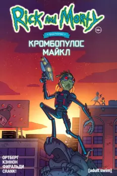 Дэниел Ортберг - Рик и Морти представляют. Кромбопулос Майкл обложка книги