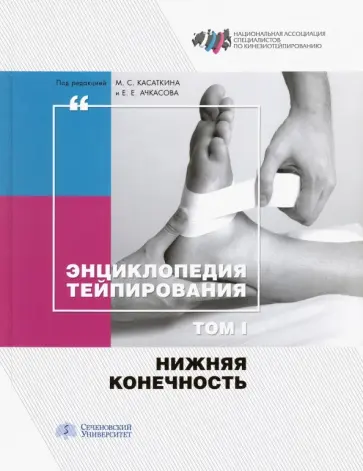 Касаткин, Ачкасов - Энциклопедия тейпирования. Том 1. Нижняя конечность Касаткин, Ачкасов - Энциклопедия тейпирования. Том 1. Нижняя конечность обложка книги