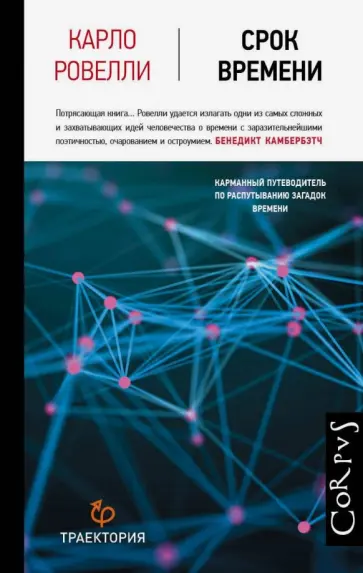 Карло Ровелли - Срок времени Карло Ровелли - Срок времени обложка книги