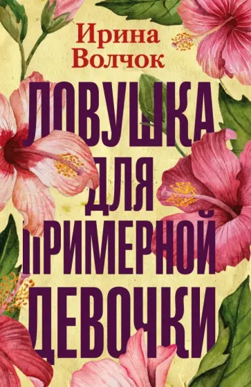 Ирина Волчок - Ловушка для примерной девочки обложка книги