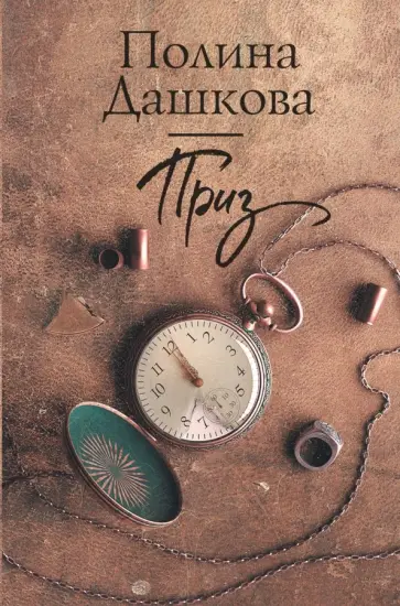 Полина Дашкова - Приз обложка книги