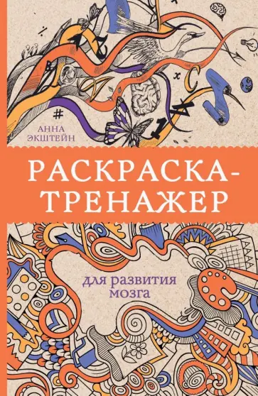 Анна Экштейн - Раскраска-тренажер для развития мозга обложка книги