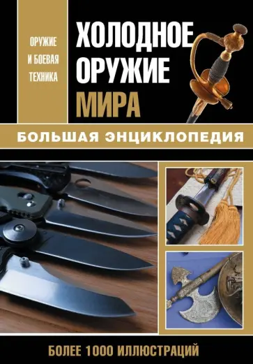 Холодное оружие мира обложка книги