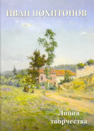 Иван Похитонов. Линия творчества Иван Похитонов. Линия творчества обложка книги