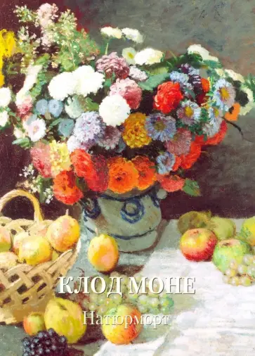 Клод Моне. Натюрморт Клод Моне. Натюрморт обложка книги