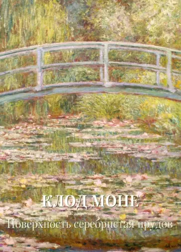 Клод Моне. Поверхность серебристая прудов Клод Моне. Поверхность серебристая прудов обложка книги