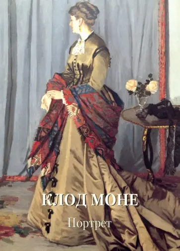Клод Моне. Портрет Клод Моне. Портрет обложка книги