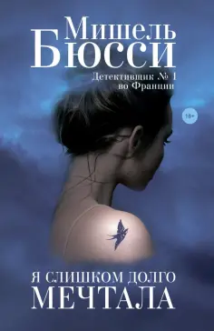 Мишель Бюсси - Я слишком долго мечтала Мишель Бюсси - Я слишком долго мечтала обложка книги