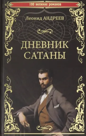 Леонид Андреев - Дневник Сатаны обложка книги