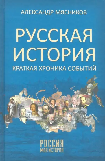 Александр Мясников - Русская история. Краткая хроника событий обложка книги