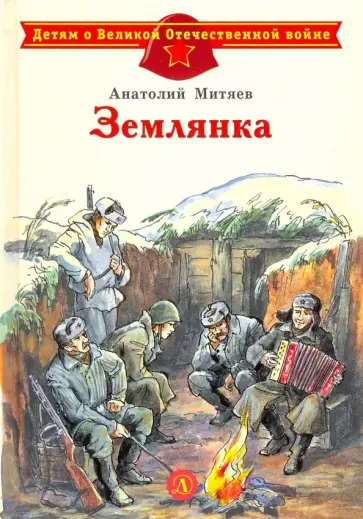Анатолий Митяев - Землянка обложка книги