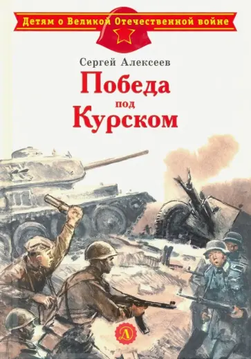 Сергей Алексеев - Победа под Курском Сергей Алексеев - Победа под Курском обложка книги