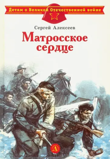 Сергей Алексеев - Матросское сердце Сергей Алексеев - Матросское сердце обложка книги