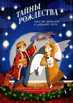 Стрыгина, Григорьева - Тайны Рождества. Пьесы для домашнего и школьного театра Стрыгина, Григорьева - Тайны Рождества. Пьесы для домашнего и школьного театра обложка книги