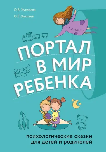 Хухлаев, Хухлаева - Портал в мир ребенка. Психологические сказки для детей и родителей Хухлаев, Хухлаева - Портал в мир ребенка. Психологические сказки для детей и родителей обложка книги