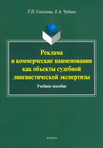 Соколова, Чубина - Реклама и коммерческие наименования как объекты судебной лингвистической экспертизы. Учебное пособие обложка книги