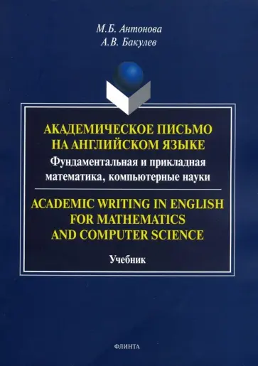 Антонова, Бакулев - Академическое письмо на английском языке. Фундаментальная и прикладная математика, компьютерн. науки Антонова, Бакулев - Академическое письмо на английском языке. Фундаментальная и прикладная математика, компьютерн. науки обложка книги