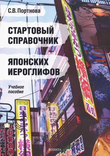 Светлана Портнова - Стартовый справочник японских иероглифов. Учебное пособие обложка книги