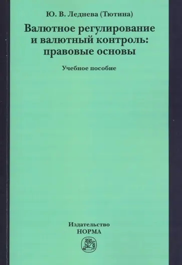 Леднева (Тютина) Юлия Викторовна - Валютное регулирование и валютный контроль: правовые основы. Учебное пособие обложка книги