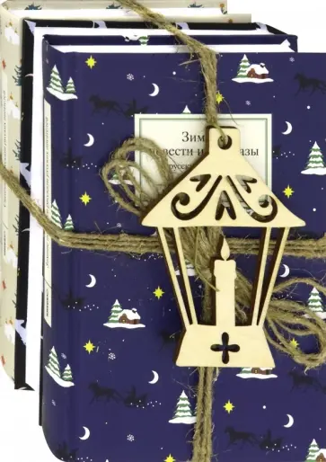 Гоголь, Лесков - Набор "Зимний" Гоголь, Лесков - Набор "Зимний" обложка книги