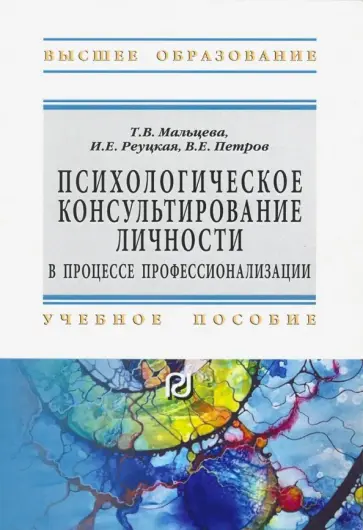Мальцева, Петров - Психологическое консультирование личности в процессе профессионализации. Учебное пособие обложка книги
