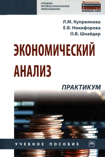 Куприянова, Никифорова - Экономический анализ. Практикум. Учебное пособие Куприянова, Никифорова - Экономический анализ. Практикум. Учебное пособие обложка книги
