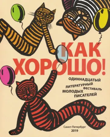 Как хорошо! Выпуск 11. Стихи, рассказы, сказки, повести для детей обложка книги